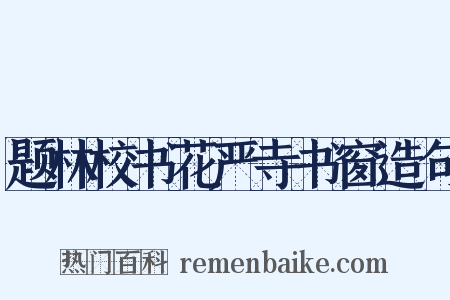 题林校书花严寺书窗造句是什么意思的图片